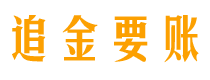 四平追金要账公司